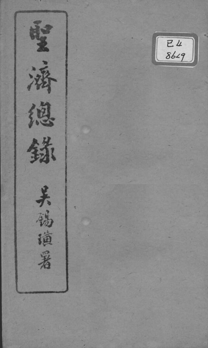 圣济总录  卷34-37